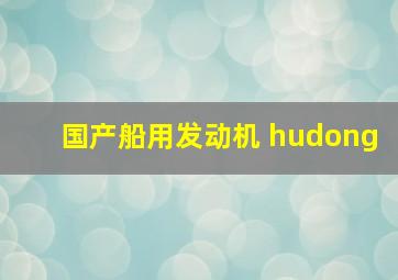 国产船用发动机 hudong